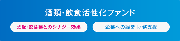 酒類・飲食活性化ファンド