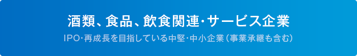 飲食系企業